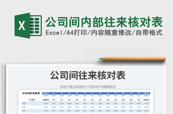 2023公司间内部往来核对表免费下载