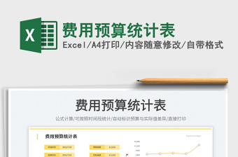 2023费用预算统计表免费下载