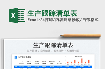 2023生产跟踪清单表免费下载