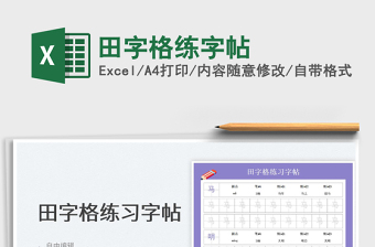 2023田字格练字帖免费下载
