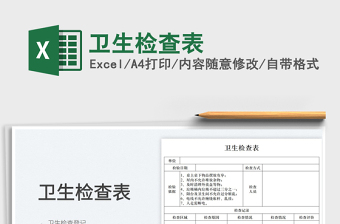 2023卫生检查表免费下载