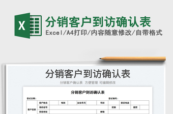 2023分销客户到访确认表免费下载