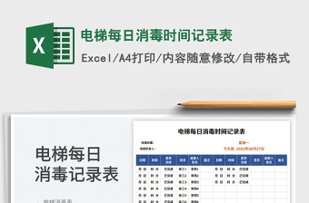 2023电梯每日消毒时间记录表免费下载