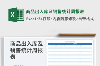 2023商品出入库及销售统计周报表免费下载