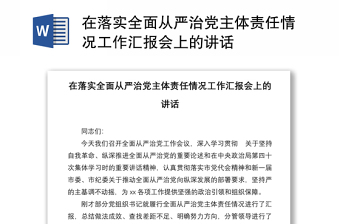 在落实全面从严治党主体责任情况工作汇报会上的讲话