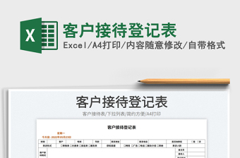 2023客户接待登记表免费下载