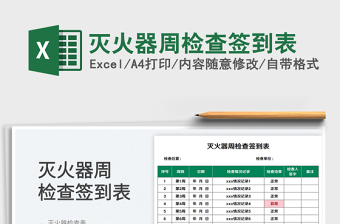 2023灭火器周检查签到表免费下载