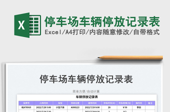 2023停车场车辆停放记录表免费下载