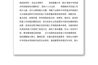 党课讲稿：聚焦“六个基础”夯实 坚定不移铸牢中华民族共同体意识