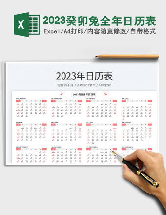 2023癸卯兔全年日历表免费下载