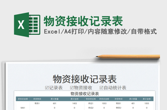 2023物资接收记录表免费下载