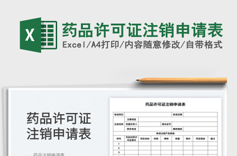 2023药品许可证注销申请表免费下载