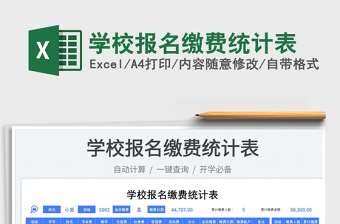 2023学校报名缴费统计表免费下载