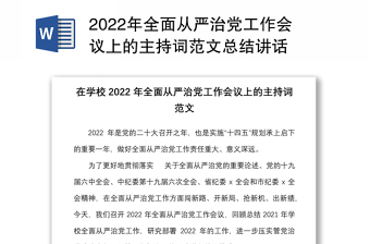 2022年全面从严治党工作会议上的主持词范文总结讲话