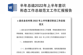 半年总结2022年上半年意识形态工作总结范文工作汇报报告