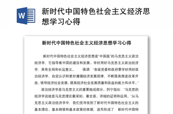 新时代中国特色社会主义经济思想学习心得