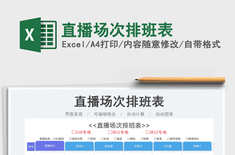 2023直播场次排班表免费下载