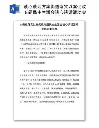 谈心谈话方案街道落实以案促改专题民主生活会谈心谈话活动实施方案