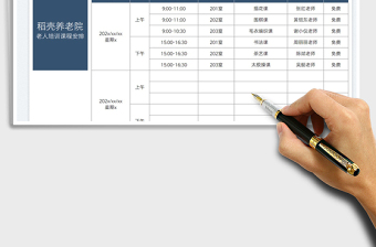 2023老人大学培训课程表免费下载