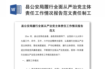 县公安局履行全面从严治党主体责任工作情况报告范文责任制工作汇报总结