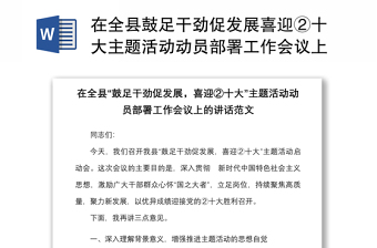 在全县鼓足干劲促发展喜迎②十大主题活动动员部署工作会议上的讲话范文