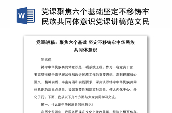 党课聚焦六个基础坚定不移铸牢民族共同体意识党课讲稿范文民族团结进步