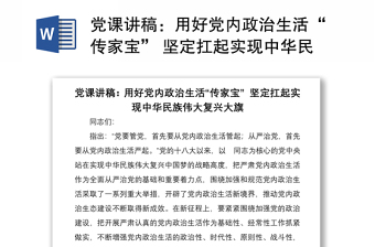 党课讲稿：用好党内政治生活“传家宝” 坚定扛起实现中华民族伟大复兴大旗