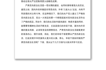 党课讲稿：用好党内政治生活“传家宝” 坚定扛起实现中华民族伟大复兴大旗