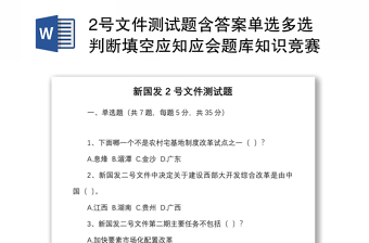 2号文件测试题含答案单选多选判断填空应知应会题库知识竞赛国发20222号贵州