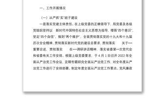 2022年上半年局党委落实全面从严治党责任情况报告