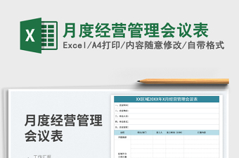 2023月度经营管理会议表免费下载