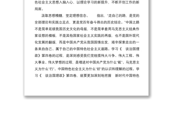 党员干部学习《谈治国理政》第四卷交流研讨材料