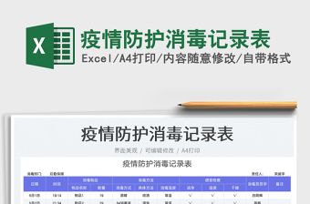 2023疫情防护消毒记录表免费下载