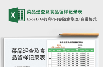 2023菜品巡查及食品留样记录表免费下载