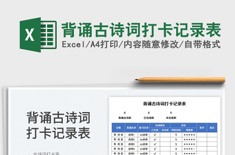 2023背诵古诗词打卡记录表免费下载