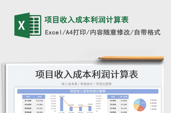 2023项目收入成本利润计算表免费下载