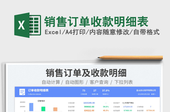 2023销售订单收款明细表免费下载