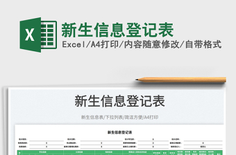 2023新生信息登记表免费下载