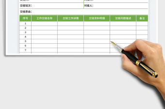 2023工作交接表免费下载