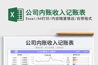 2023公司内账收入记账表免费下载