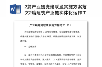 2篇产业链党建联盟实施方案范文2篇建筑产业链实体化运作工作方案