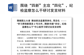 围绕“四新”主攻“四化”，纪检监察怎么干研讨发言材料