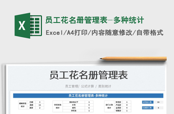 2023员工花名册管理表-多种统计免费下载