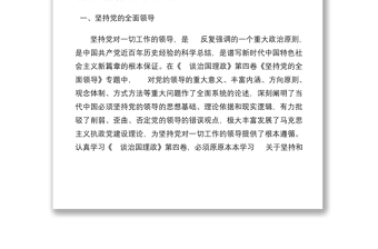 党员学习《谈治国理政》第四卷交流研讨材料