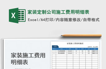2023家装定制公司施工费用明细表免费下载