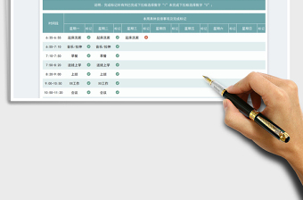 2023周作息时间管理表免费下载