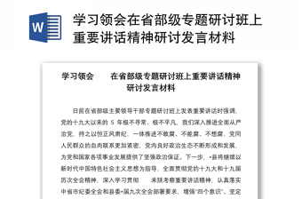 学习领会在省部级专题研讨班上重要讲话精神研讨发言材料