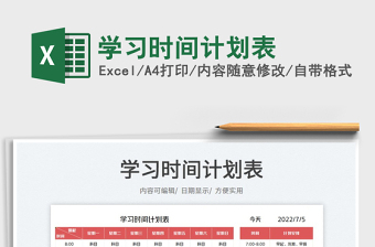 2023学习时间计划表免费下载