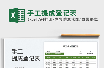 2023手工提成登记表免费下载