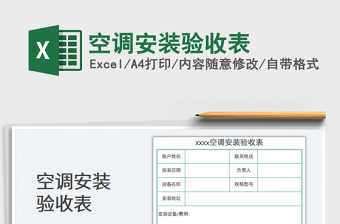 2023空调安装验收表免费下载